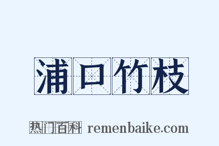 浦口竹枝是什么意思的图片